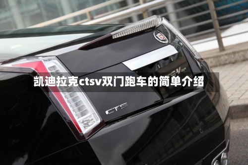 凯迪拉克ctsv双门跑车的简单介绍-第1张图片