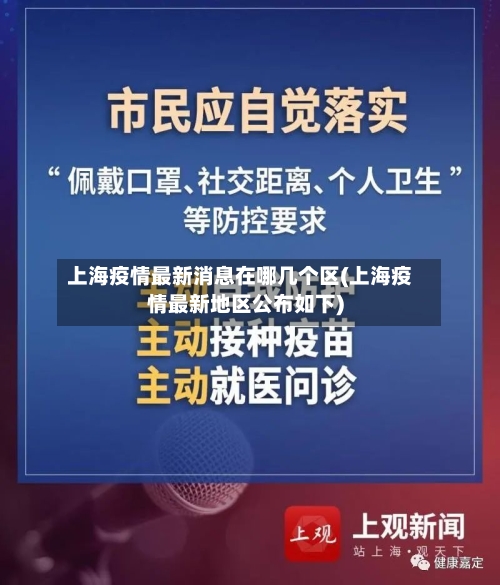 上海疫情最新消息在哪几个区(上海疫情最新地区公布如下)-第2张图片