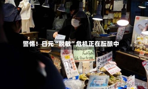 警惕！日元“脱敏	”危机正在酝酿中-第1张图片