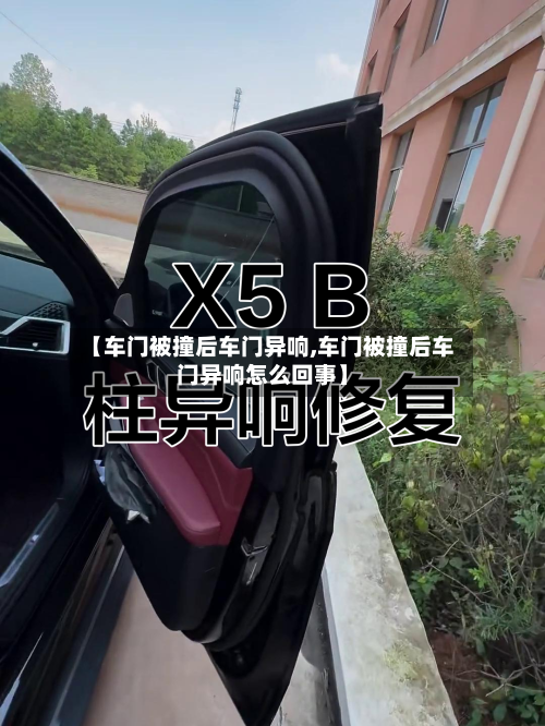 【车门被撞后车门异响,车门被撞后车门异响怎么回事】-第2张图片