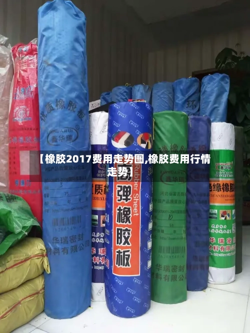 【橡胶2017费用走势图,橡胶费用行情走势】-第1张图片