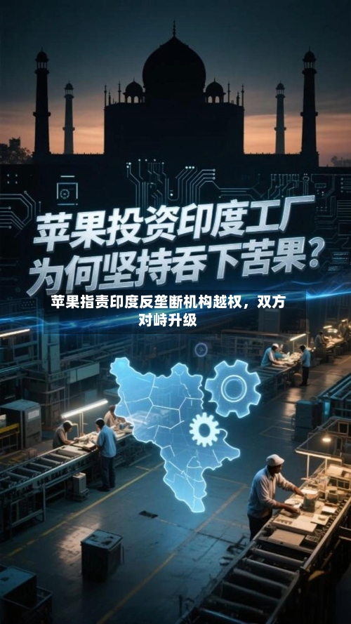 苹果指责印度反垄断机构越权，双方对峙升级-第2张图片