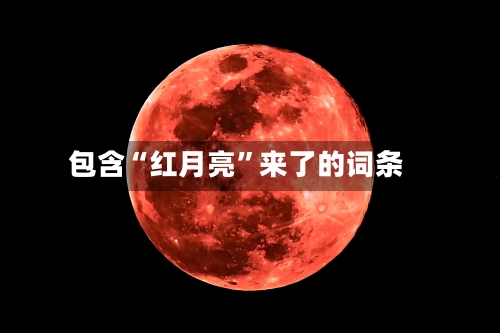 包含“红月亮”来了的词条-第1张图片