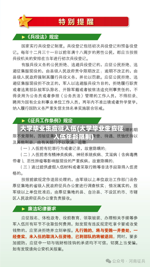 大学毕业生应征入伍(大学毕业生应征入伍年龄限制)-第1张图片