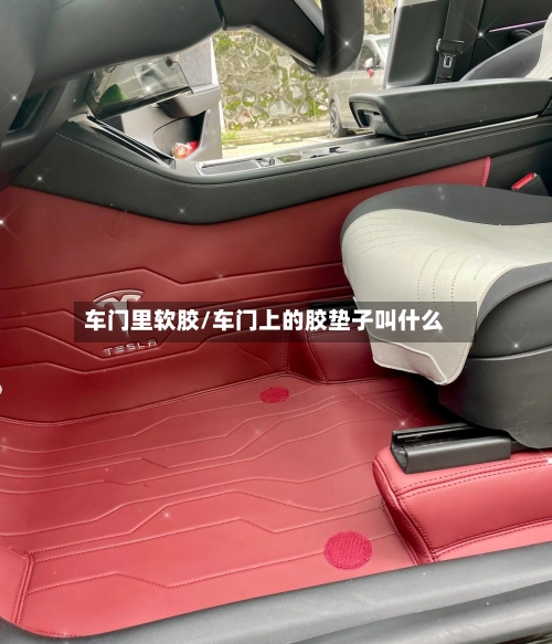 车门里软胶/车门上的胶垫子叫什么-第2张图片