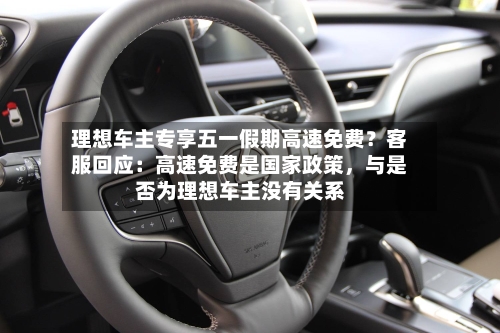 理想车主专享五一假期高速免费？客服回应：高速免费是国家政策，与是否为理想车主没有关系-第1张图片