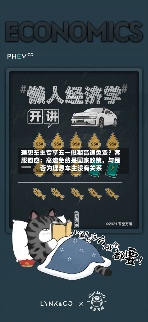 理想车主专享五一假期高速免费？客服回应：高速免费是国家政策，与是否为理想车主没有关系-第2张图片