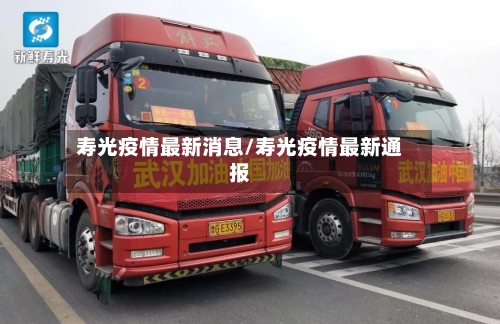 寿光疫情最新消息/寿光疫情最新通报-第1张图片