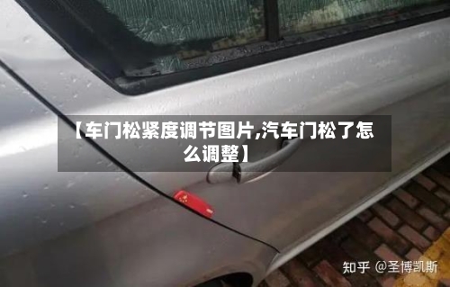 【车门松紧度调节图片,汽车门松了怎么调整】-第1张图片