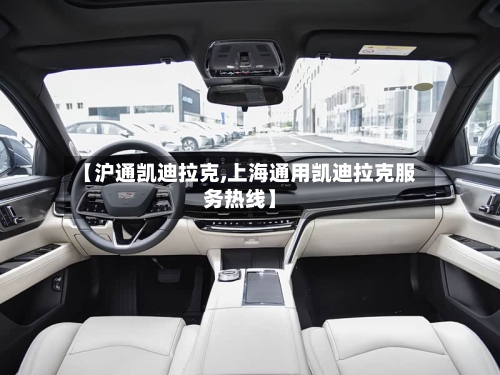 【沪通凯迪拉克,上海通用凯迪拉克服务热线】-第1张图片