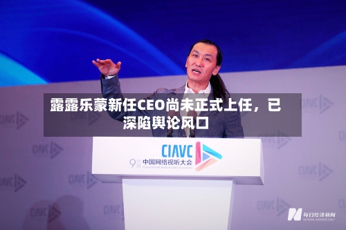 露露乐蒙新任CEO尚未正式上任，已深陷舆论风口-第1张图片