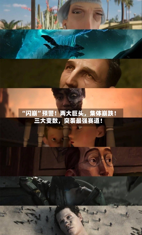 “闪崩”预警！两大巨头，集体崩跌！三大变数	，突袭最强赛道！-第1张图片