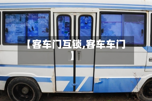 【客车门互锁,客车车门】-第1张图片