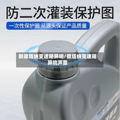 新桑塔纳变速箱异响/桑塔纳变速箱异响声音-第2张图片