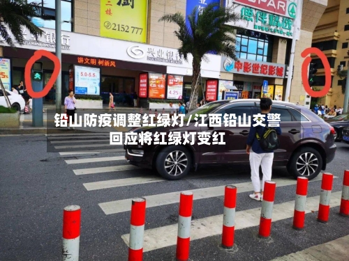 铅山防疫调整红绿灯/江西铅山交警回应将红绿灯变红-第3张图片