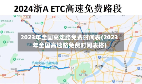 2023年全国高速路免费时间表(2023年全国高速路免费时间表格)-第1张图片