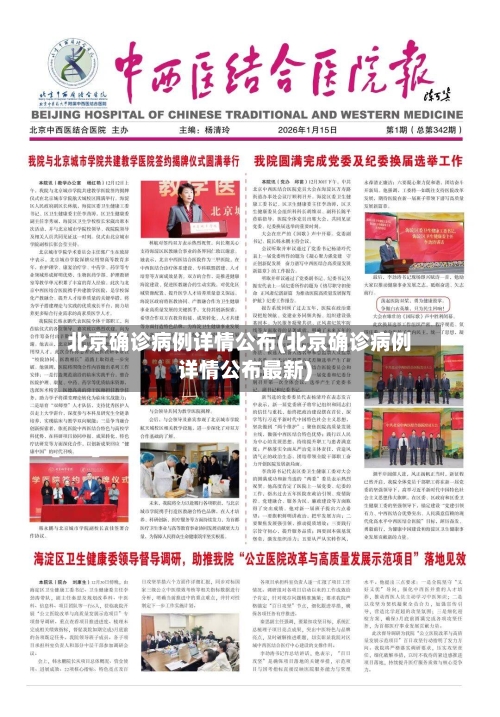 北京确诊病例详情公布(北京确诊病例详情公布最新)-第1张图片
