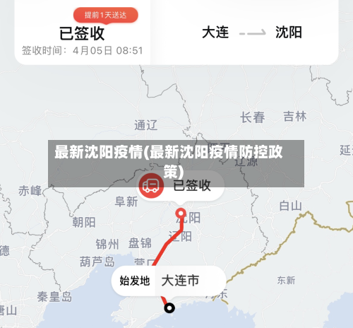 最新沈阳疫情(最新沈阳疫情防控政策)-第3张图片