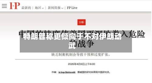 特朗普称更倾向于不对伊朗动武-第3张图片