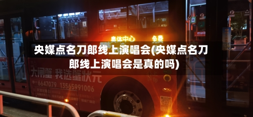 央媒点名刀郎线上演唱会(央媒点名刀郎线上演唱会是真的吗)-第3张图片
