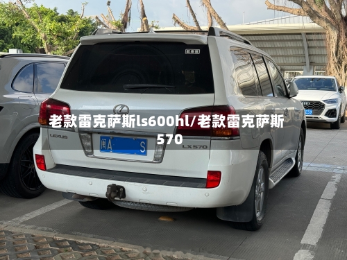 老款雷克萨斯ls600hl/老款雷克萨斯570-第3张图片