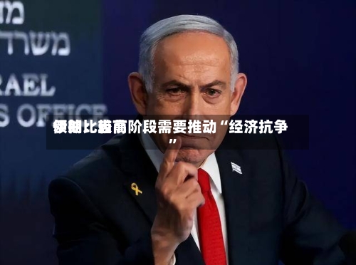 伊朗比较高领袖：当前阶段需要推动“经济抗争”-第2张图片
