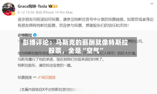 彭博评论：马斯克的薪酬就像特斯拉股票，全是“空气”-第2张图片