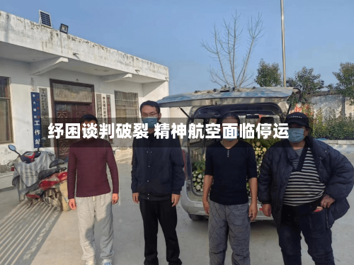 纾困谈判破裂 精神航空面临停运-第2张图片