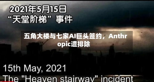 五角大楼与七家AI巨头签约，Anthropic遭排除-第1张图片