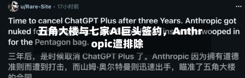 五角大楼与七家AI巨头签约	，Anthropic遭排除-第2张图片
