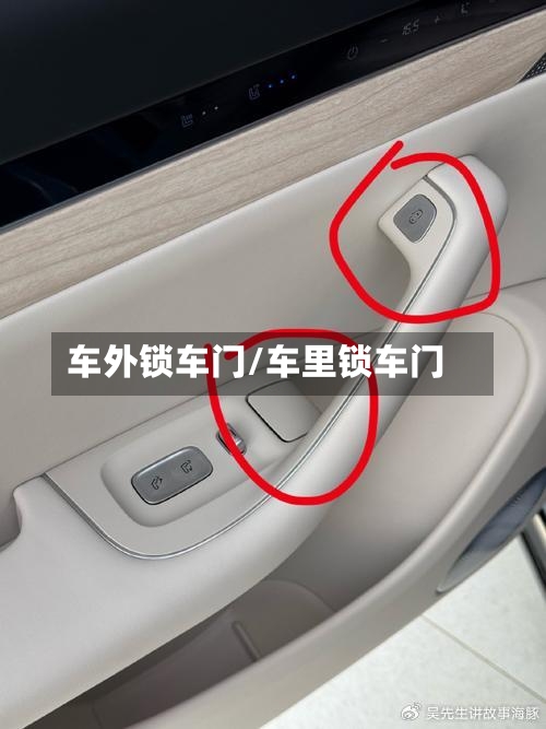 车外锁车门/车里锁车门-第2张图片