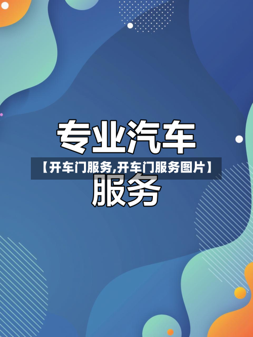 【开车门服务,开车门服务图片】-第2张图片