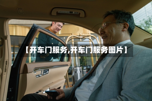 【开车门服务,开车门服务图片】-第1张图片