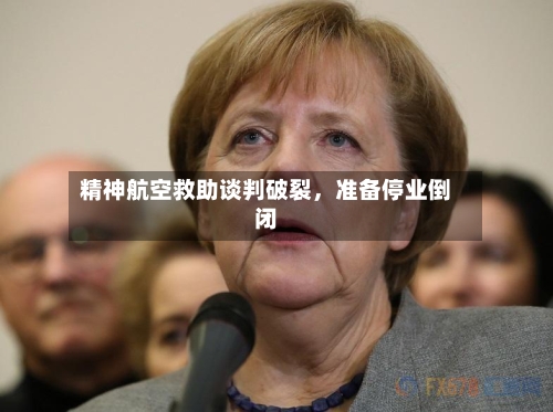精神航空救助谈判破裂	，准备停业倒闭-第2张图片