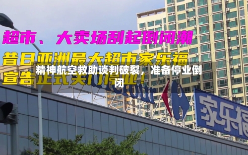 精神航空救助谈判破裂，准备停业倒闭-第3张图片