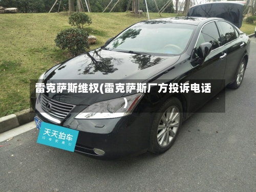 雷克萨斯维权(雷克萨斯厂方投诉电话)-第2张图片
