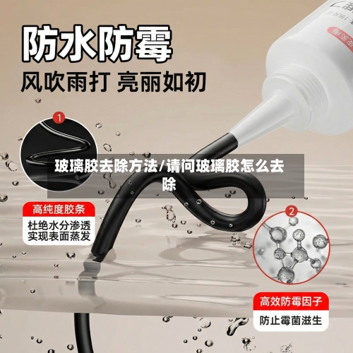 玻璃胶去除方法/请问玻璃胶怎么去除-第1张图片