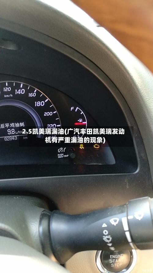 2.5凯美瑞漏油(广汽丰田凯美瑞发动机有严重漏油的现象)-第1张图片