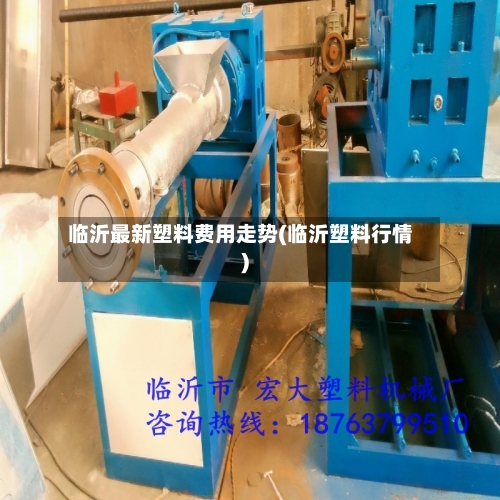 临沂最新塑料费用走势(临沂塑料行情)-第2张图片