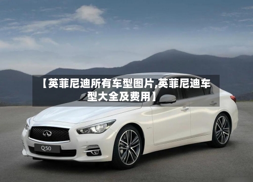 【英菲尼迪所有车型图片,英菲尼迪车型大全及费用】-第2张图片