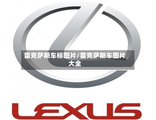 雷克萨斯车标图片/雷克萨斯车图片大全-第1张图片