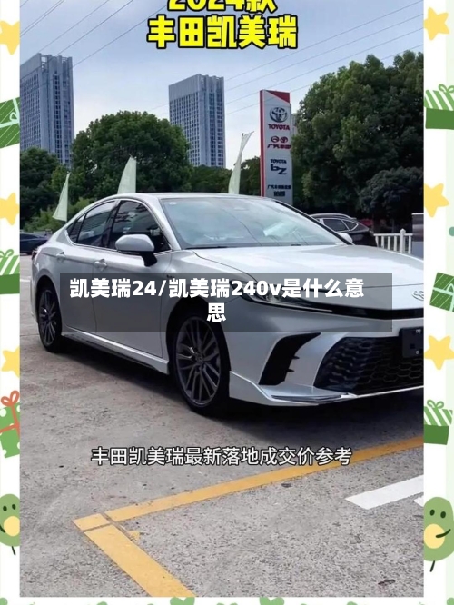 凯美瑞24/凯美瑞240v是什么意思-第3张图片