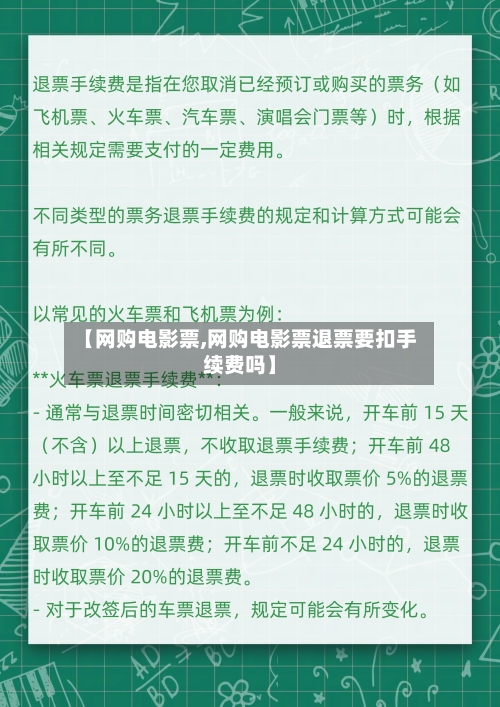 【网购电影票,网购电影票退票要扣手续费吗】-第1张图片