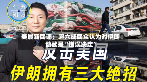 美最新民调：超六成民众认为对伊朗动武是“错误决定	”-第3张图片