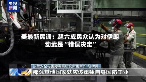 美最新民调：超六成民众认为对伊朗动武是“错误决定”-第2张图片