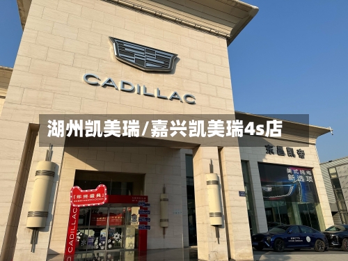 湖州凯美瑞/嘉兴凯美瑞4s店-第1张图片