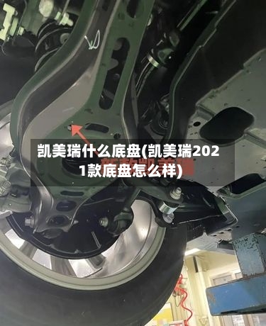 凯美瑞什么底盘(凯美瑞2021款底盘怎么样)-第2张图片