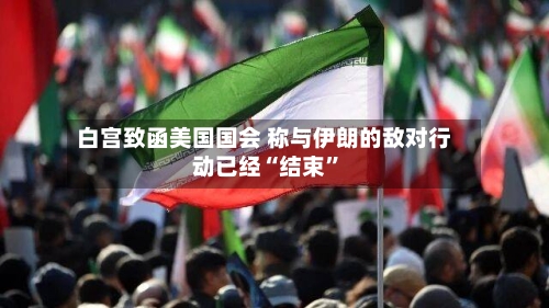 白宫致函美国国会 称与伊朗的敌对行动已经“结束”-第1张图片