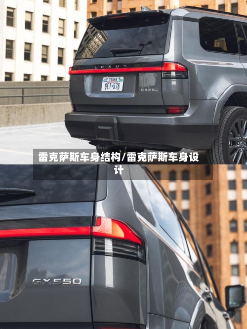 雷克萨斯车身结构/雷克萨斯车身设计-第1张图片