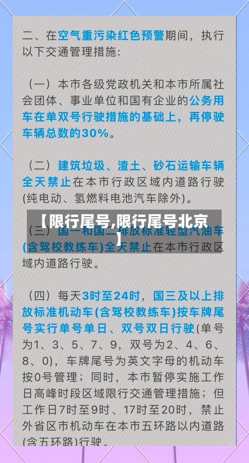 【限行尾号,限行尾号北京】-第2张图片